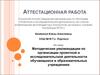 Методические рекомендации по организации проектной и исследовательской деятельности обучающихся в образовательных учреждениях