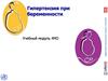 Гипертензия при беременности