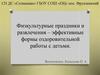 Физкультурные праздники и развлечения – эффективные формы оздоровительной работы с детьми