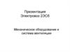 Механическое оборудование и система вентиляции