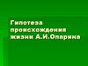 Гипотеза происхождения жизни