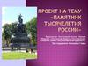 Памятник тысячелетия России