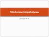 Проблемы безработицы