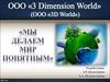 ООО "3 D World". Мы делаем мир понятным