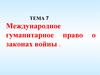 ОГП. Международное гуманитарное право о законах войны. (Тема 7.1)