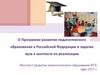 О Программе развития педагогического образования в Российской Федерации и задачах вуза в контексте ее реализации