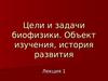 Цели и задачи биофизики.( Лекция 1)