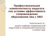 Профессиональная компетентность педагога, как условие эффективного сопровождения образования лиц с ОВЗ