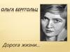 Ольга Берггольц