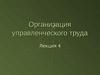 Организация управленческого труда. Тайм-менеджмент