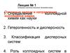 Основные задачи и направления коллоидной химии. (Лекция 1)