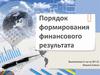 Порядок формирования финансового результата