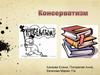 Консерватизм, как политическая идеология