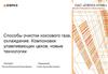 Способы очистки коксового газа, охлаждение. Компоновки улавливающих цехов, новые технологии