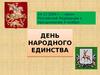 День народного единства