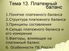 Платежный баланс