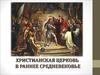 Христианская церковь в раннее Средневековье