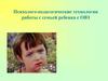 Психолого-педагогические технологии работы с семьей ребенка с ОВЗ