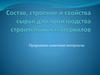 Состав, строение и свойства сырья для производства строительных материалов