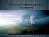 Парниковый эффект: причины и последствия