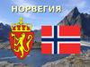 Королевство Норвегия