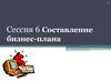 Составление бизнес-плана