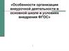 Особенности организации внеурочной деятельности в основной школе в условиях внедрения ФГОС