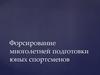 Форисрование многолетней подготовки юных спортсменов