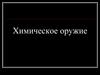 Химическое оружие