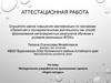 Аттестационная работа. Методическая разработка по выполнению проекта «Карта погоды»