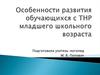 Особенности развития обучающихся с ТНР младшего школьного возраста