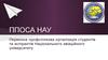 Первинна профспілкова організація студентів та аспірантів Національного авіаційного університету