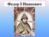 Федор I Иванович