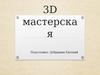 3D мастерская