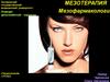 Мезотерапия. Мезофармакология