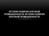История развития нефтяной промышленности