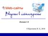 Сайты. Введение в сайтосторение. Лекция 1-2