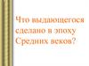 Технические достижения в эпоху Средних веков