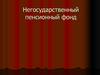 Негосударственный пенсионный фонд