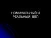 Номинальный и реальный ВВП