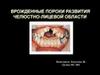 Врожденные пороки развития челюстно-лицевой области