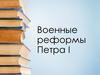 Военные реформы Петра I