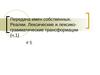 Лекция 5. Передача имен собственных. Реалии. Лексические и лексико-грамматические трансформации