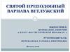 Святой преподобный Варнава Ветлужский
