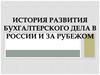 История развития бухгалтерского дела в России и за рубежом