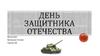 День защитника отечества