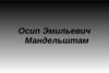 Осип Эмильевич Мандельштам