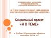 Социальный проект «Я в теме»