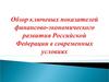 Обзор ключевых показателей финансово-экономического развития Российской Федерации в современных условиях