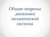 Теоремы динамики механической системы. Масса механической системы. (Лекция 4)
